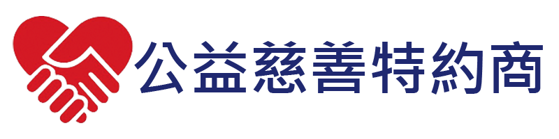 熱愛公益慈善音樂會暨百業博覽會