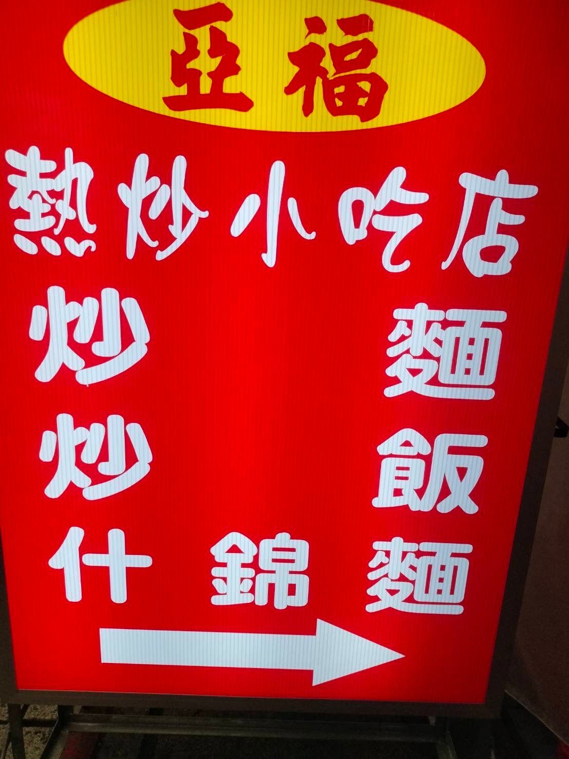 亞福熱炒小吃店