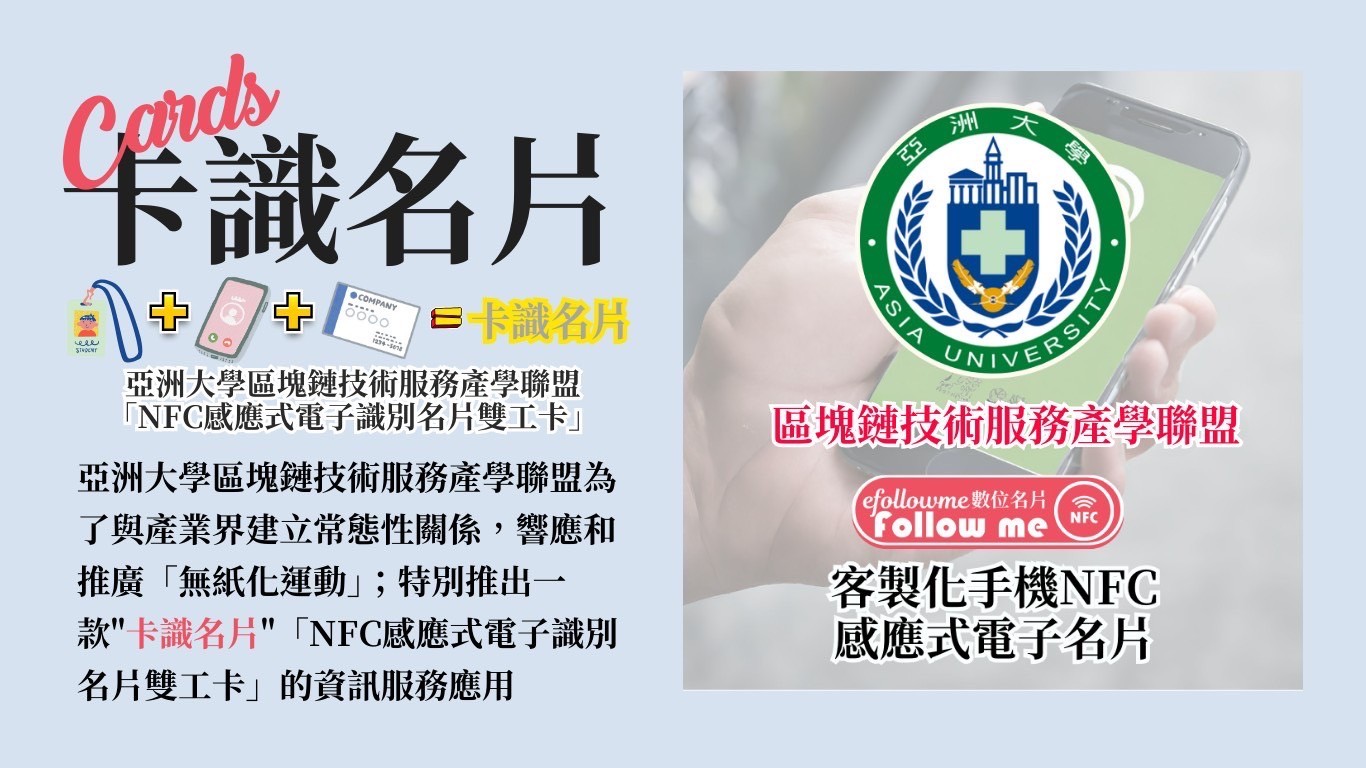 亞洲大學區塊鏈技術服務產學聯盟